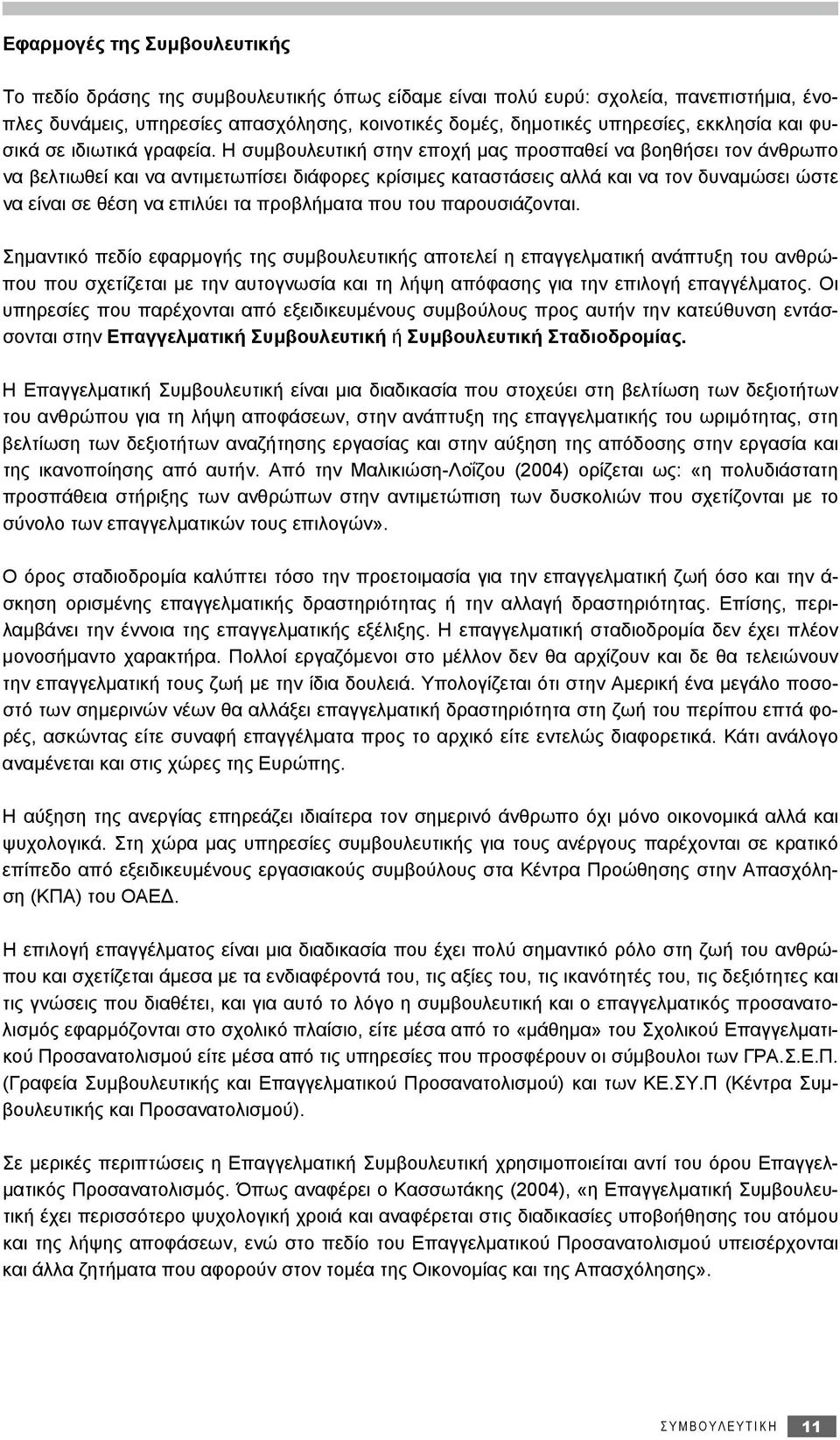 Η συμβουλευτική στην εποχή μας προσπαθεί να βοηθήσει τον άνθρωπο να βελτιωθεί και να αντιμετωπίσει διάφορες κρίσιμες καταστάσεις αλλά και να τον δυναμώσει ώστε να είναι σε θέση να επιλύει τα