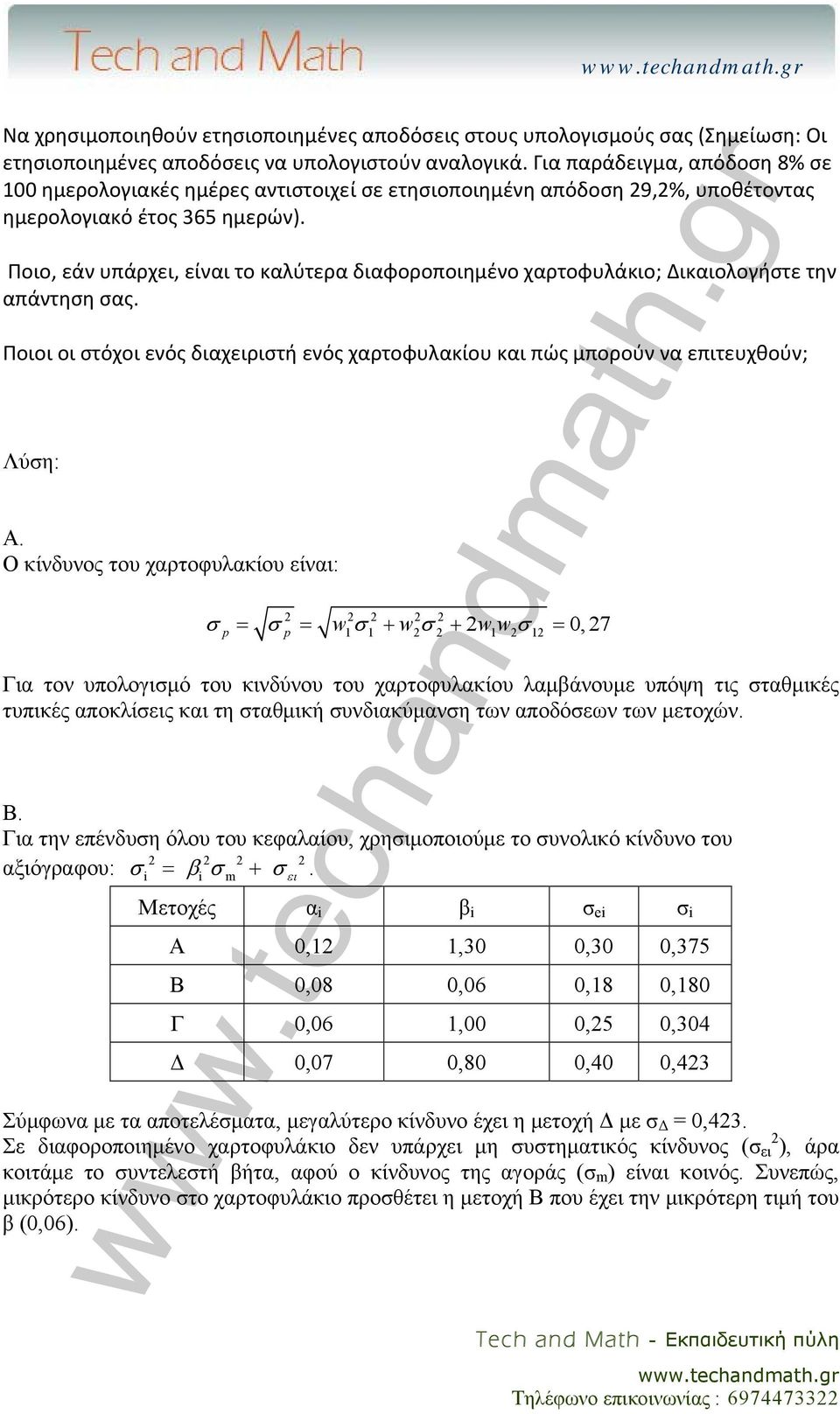 Ποιο, εάν υπάρχει, είναι το καλύτερα διαφοροποιημένο χαρτοφυλάκιο; Δικαιολογήστε την απάντηση σας. Ποιοι οι στόχοι ενός διαχειριστή ενός χαρτοφυλακίου και πώς μπορούν να επιτευχθούν; Λύση: A.