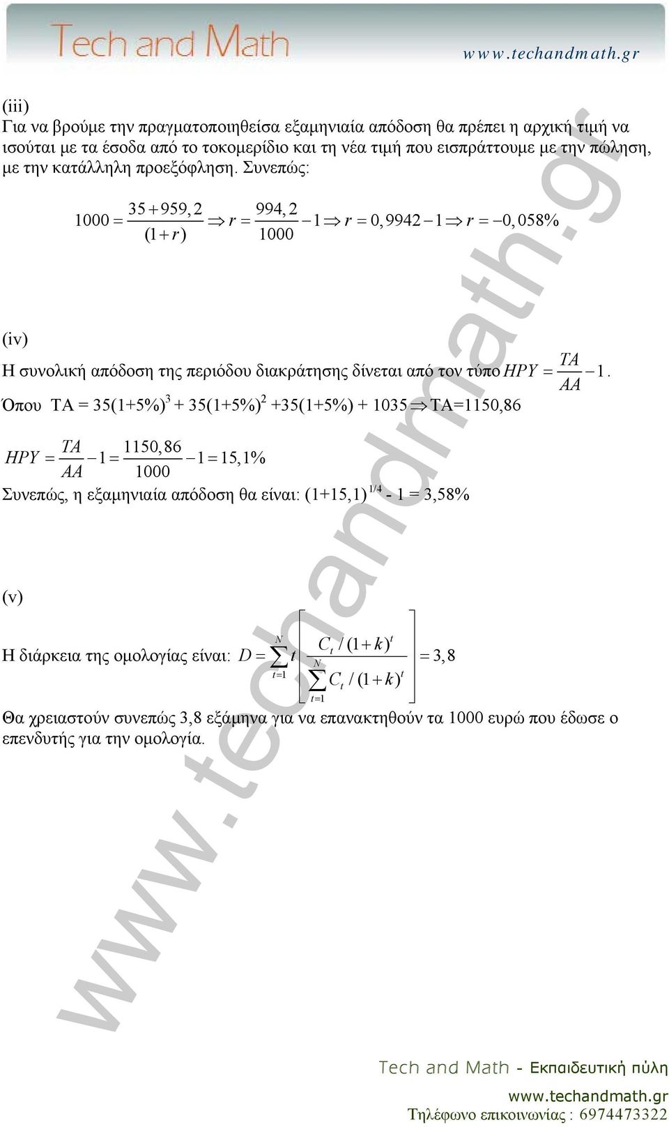 Συνεπώς: 35 + 959, 2 994, 2 000 = r = r = 0,9942 r = 0, 058% ( + r) 000 (v) TA Η συνολική απόδοση της περιόδου διακράτησης δίνεται από τον τύπο HPY =.