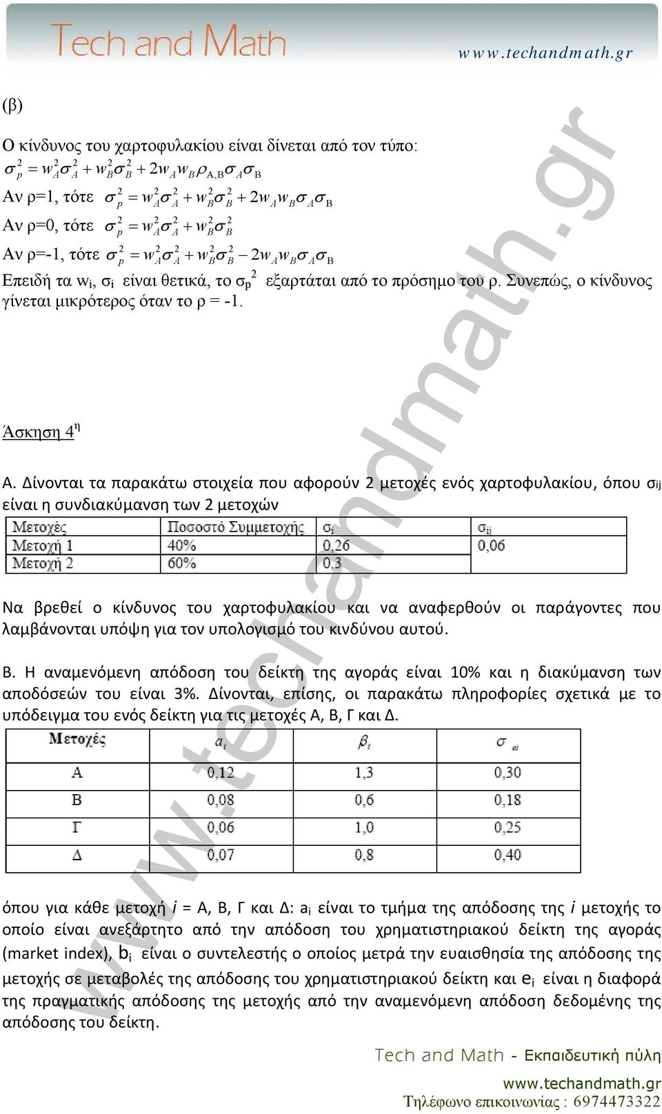 Δίνονται τα παρακάτω στοιχεία που αφορούν 2 μετοχές ενός χαρτοφυλακίου, όπου σj είναι η συνδιακύμανση των 2 μετοχών Να βρεθεί ο κίνδυνος του χαρτοφυλακίου και να αναφερθούν οι παράγοντες που