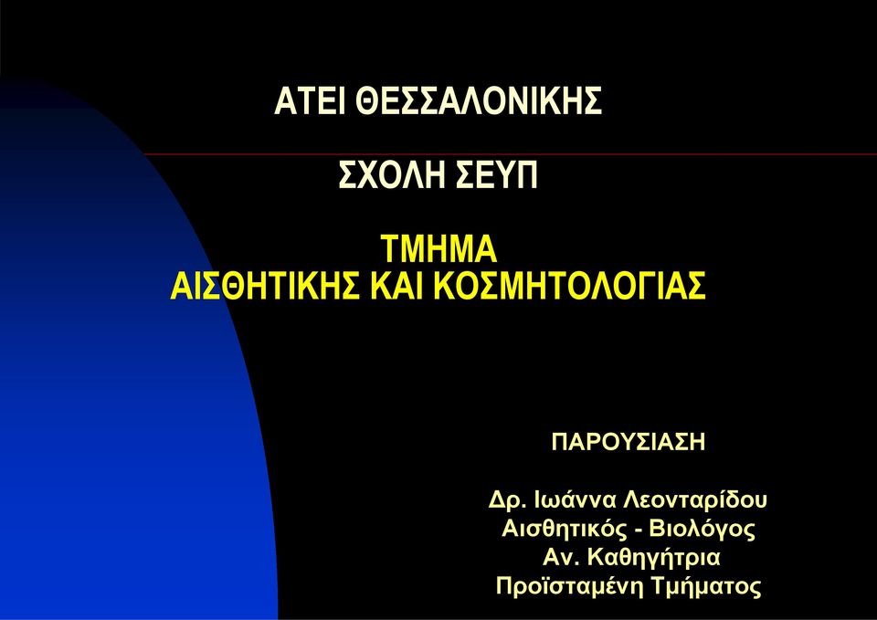 ΠΑΡΟΥΣΙΑΣΗ Δρ.