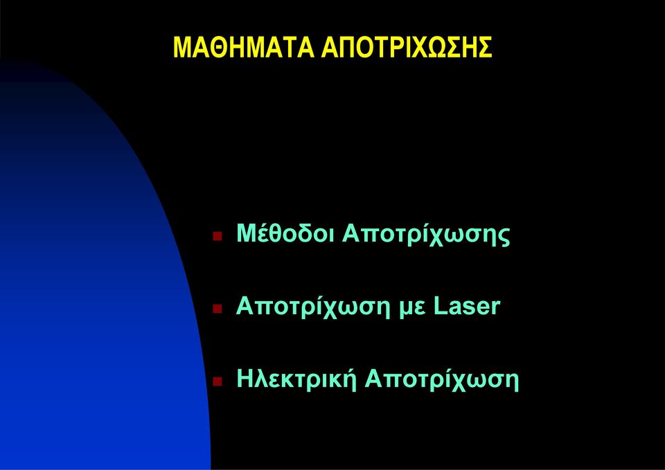 Αποτρίχωση με Laser