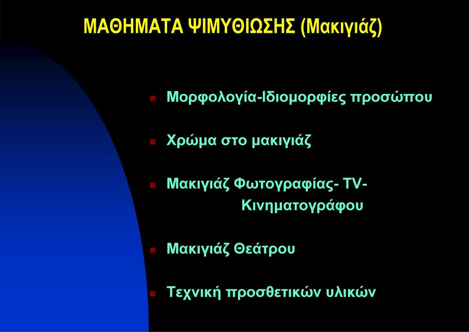 μακιγιάζ Μακιγιάζ Φωτογραφίας- ΤV-