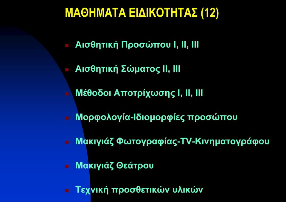 Μορφολογία-Ιδιομορφίες προσώπου Μακιγιάζ