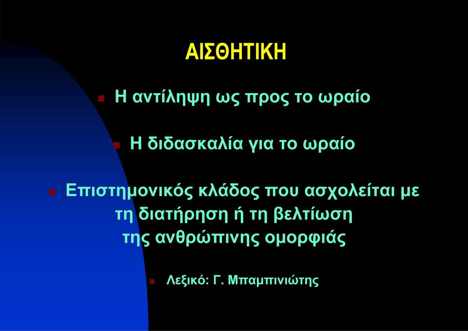 Επιστημονικόςκλάδοςπουασχολείταιμε τη