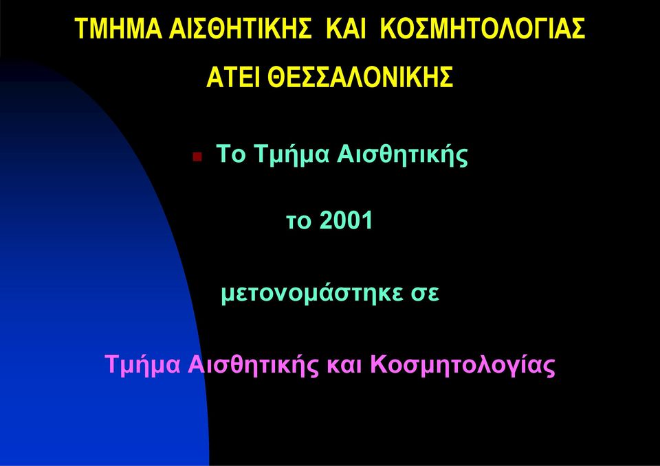 Το Τμήμα Αισθητικής το 2001