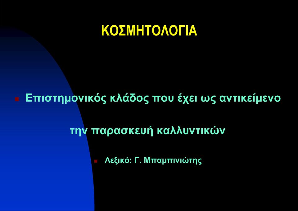 αντικείμενο την παρασκευή