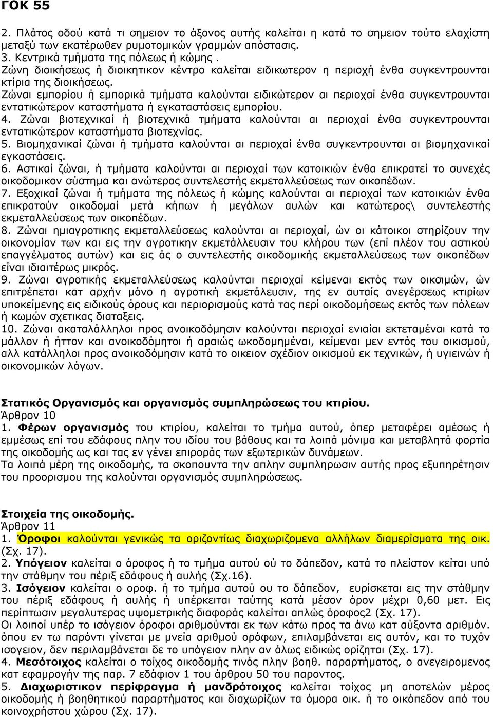 Ζώναι εμπορίου ή εμπορικά τμήματα καλούνται ειδικώτερον αι περιοχαί ένθα συγκεντρουνται εντατικώτερον καταστήματα ή εγκαταστάσεις εμπορίου. 4.