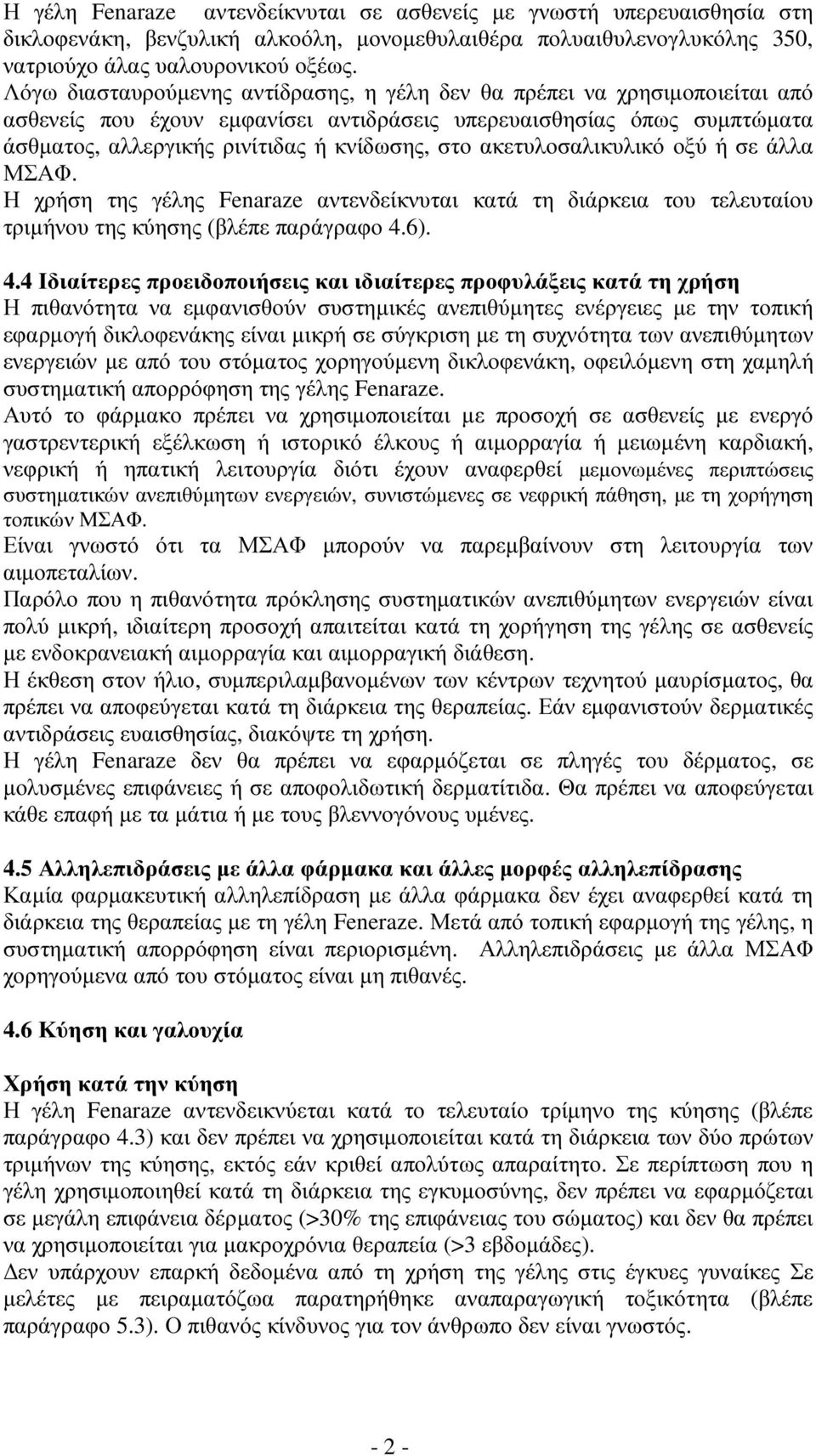 ακετυλοσαλικυλικό οξύ ή σε άλλα ΜΣΑΦ. Η χρήση της γέλης Fenaraze αντενδείκνυται κατά τη διάρκεια του τελευταίου τριµήνου της κύησης (βλέπε παράγραφο 4.