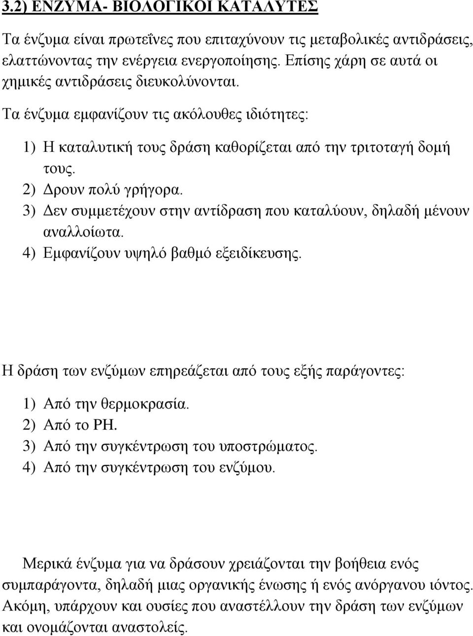 3) Δεν συμμετέχουν στην αντίδραση που καταλύουν, δηλαδή μένουν αναλλοίωτα. 4) Εμφανίζουν υψηλό βαθμό εξειδίκευσης. Η δράση των ενζύμων επηρεάζεται από τους εξής παράγοντες: 1) Από την θερμοκρασία.