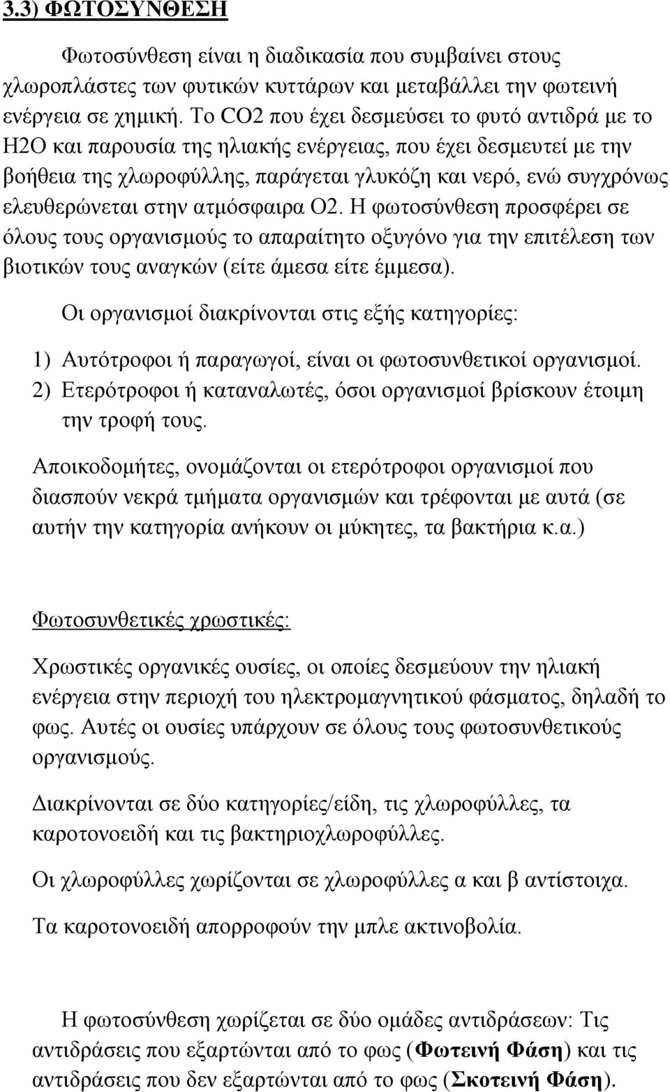 ατμόσφαιρα Ο2. Η φωτοσύνθεση προσφέρει σε όλους τους οργανισμούς το απαραίτητο οξυγόνο για την επιτέλεση των βιοτικών τους αναγκών (είτε άμεσα είτε έμμεσα).