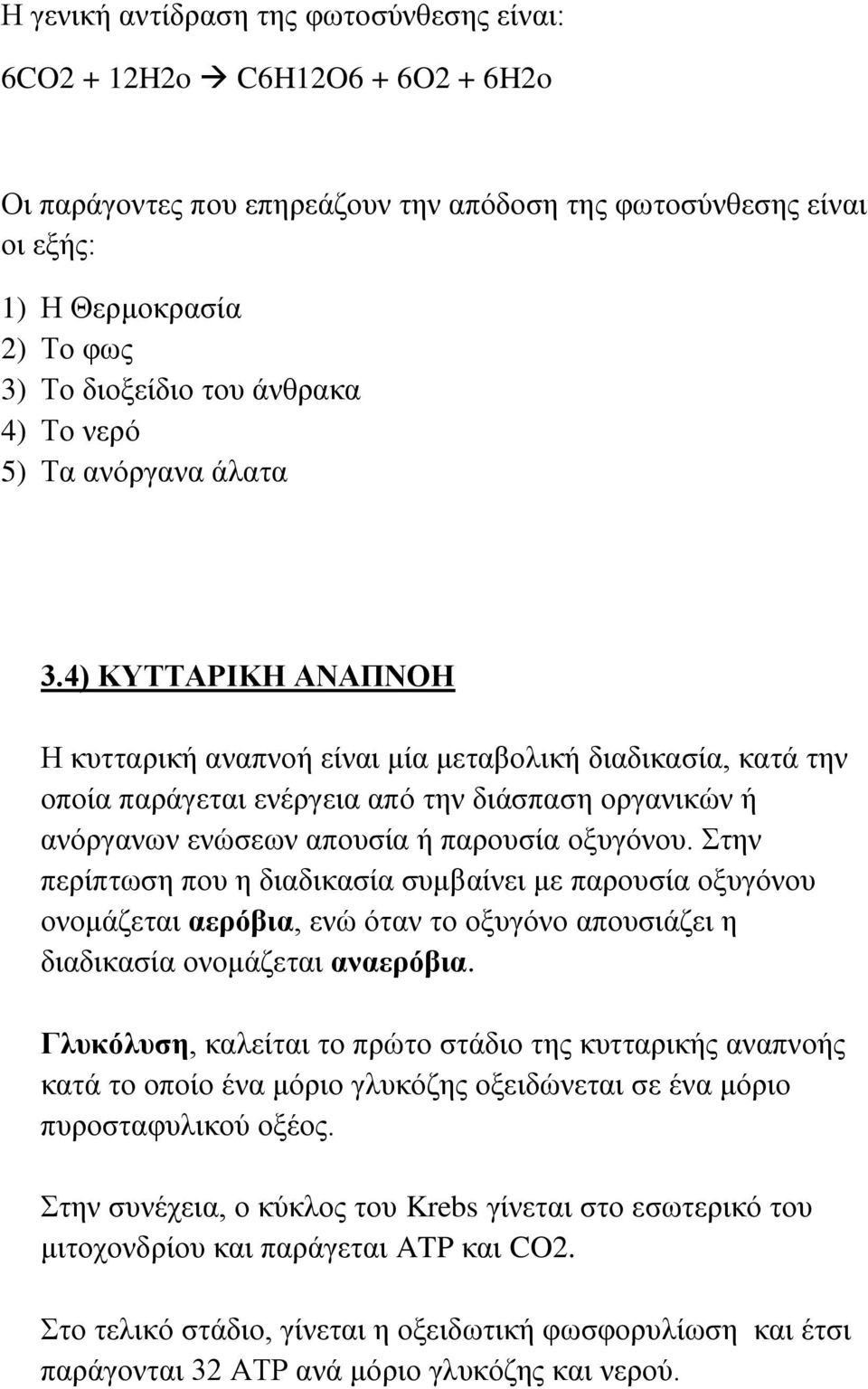 4) ΚΥΤΤΑΡΙΚΗ ΑΝΑΠΝΟΗ Η κυτταρική αναπνοή είναι μία μεταβολική διαδικασία, κατά την οποία παράγεται ενέργεια από την διάσπαση οργανικών ή ανόργανων ενώσεων απουσία ή παρουσία οξυγόνου.