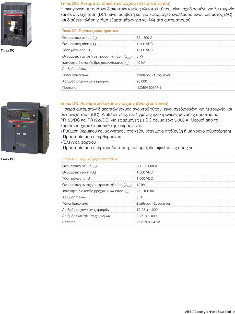 Τmax DC: Τεχνικά χαρακτηριστικά Τmax DC Ονομαστικό ρεύμα (I u 32 800 A Ονομαστική τάση (U e 1.000 VDC Τάση μόνωσης (U i 1.