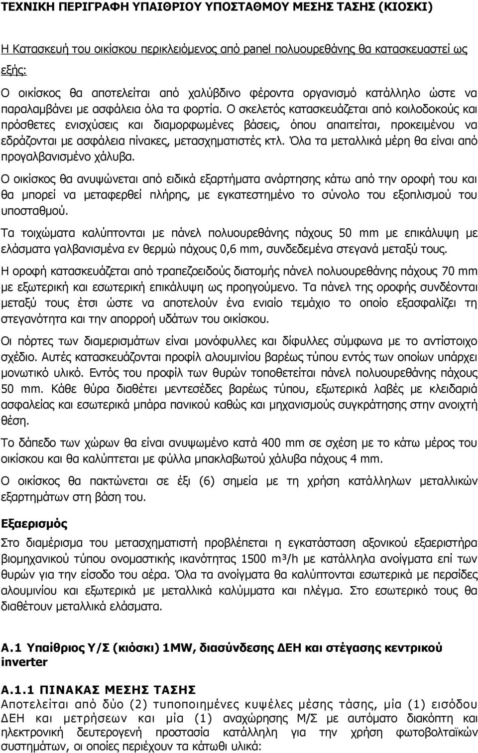 Ο σκελετός κατασκευάζεται από κοιλοδοκούς και πρόσθετες ενισχύσεις και διαμορφωμένες βάσεις, όπου απαιτείται, προκειμένου να εδράζονται με ασφάλεια πίνακες, μετασχηματιστές κτλ.