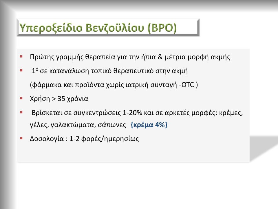 -OTC ) Χρήση > 35 χρόνια Βρίσκεται σε συγκεντρώσεις 1-20% και σε αρκετές