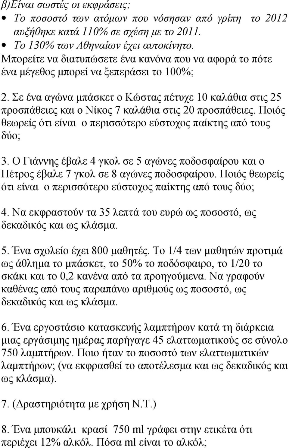 Σε ένα αγώνα μπάσκετ ο Κώστας πέτυχε 10 καλάθια στις 25 προσπάθειες και ο Νίκος 7 καλάθια στις 20 προσπάθειες. Ποιός θεωρείς ότι είναι ο περισσότερο εύστοχος παίκτης από τους δύο; 3.