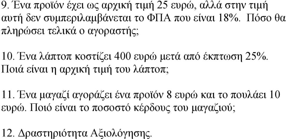 Ένα λάπτοπ κοστίζει 400 ευρώ μετά από έκπτωση 25%. Ποιά είναι η αρχική τιμή του λάπτοπ; 11.