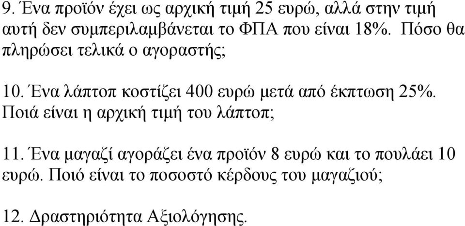 Ένα λάπτοπ κοστίζει 400 ευρώ μετά από έκπτωση 25%. Ποιά είναι η αρχική τιμή του λάπτοπ; 11.