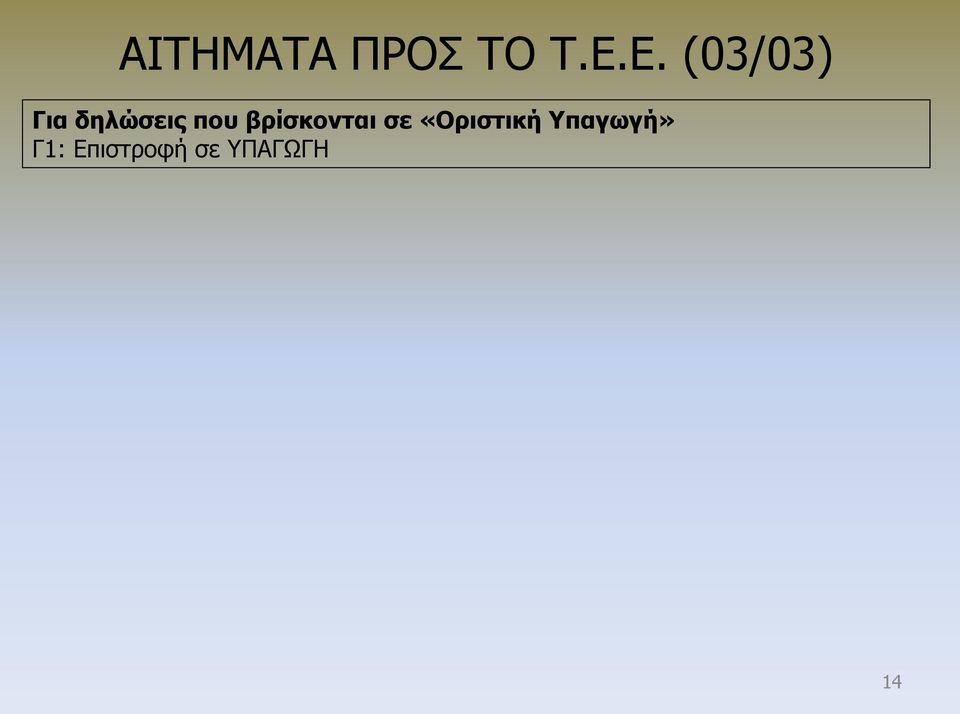 βρίσκονται σε «Οριστική