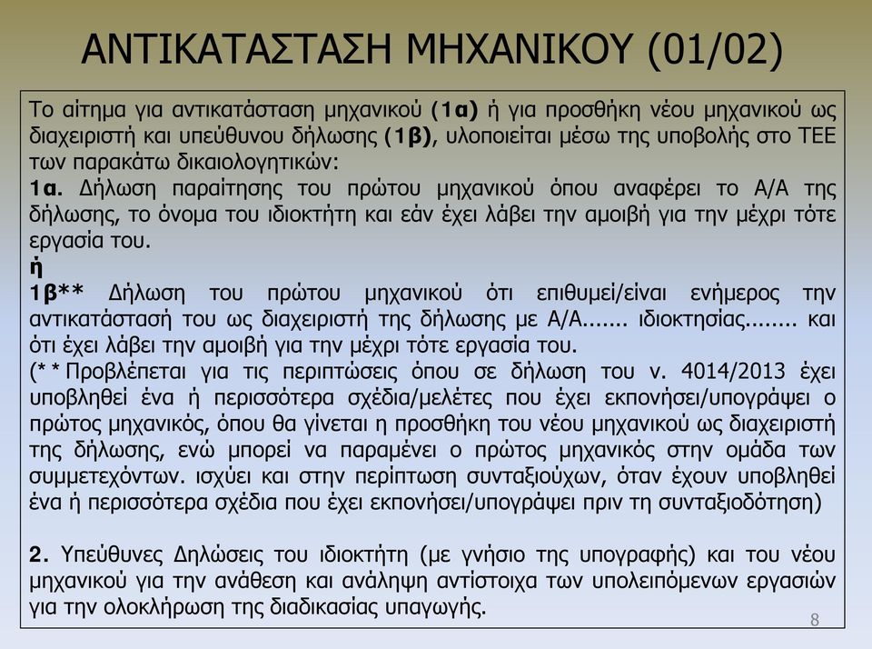 ή 1β** Δήλωση του πρώτου μηχανικού ότι επιθυμεί/είναι ενήμερος την αντικατάστασή του ως διαχειριστή της δήλωσης με Α/Α... ιδιοκτησίας... και ότι έχει λάβει την αμοιβή για την μέχρι τότε εργασία του.