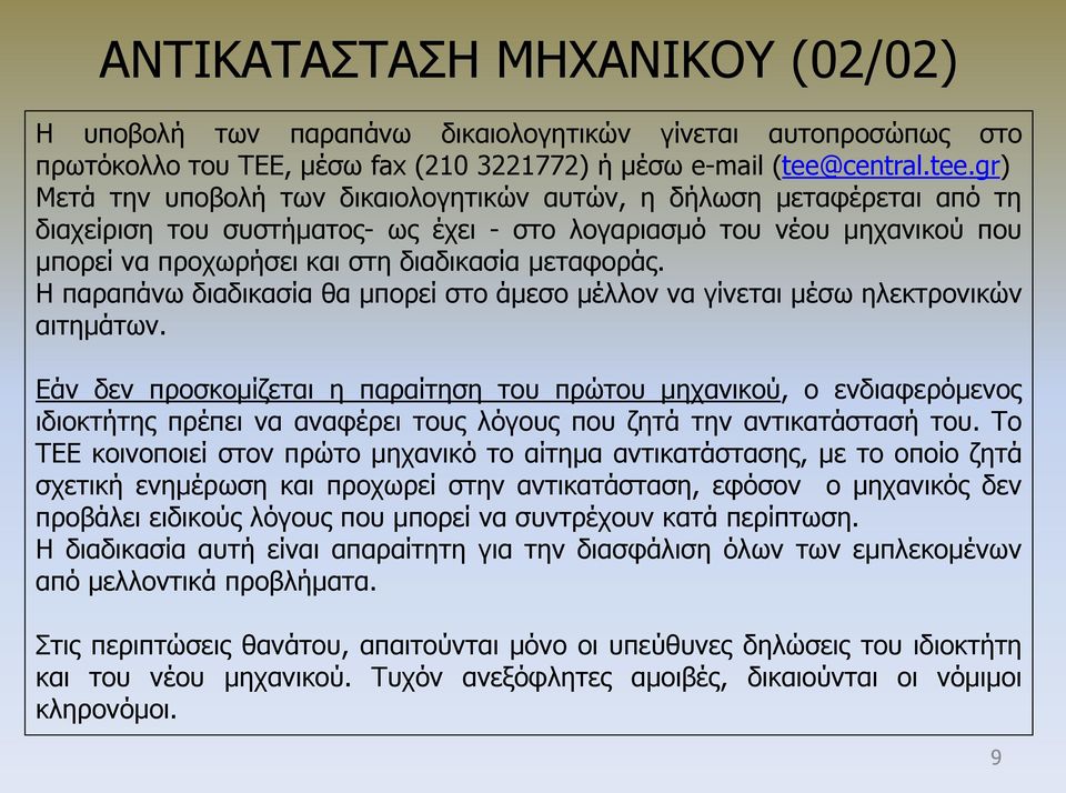 gr) Μετά την υποβολή των δικαιολογητικών αυτών, η δήλωση μεταφέρεται από τη διαχείριση του συστήματος- ως έχει - στο λογαριασμό του νέου μηχανικού που μπορεί να προχωρήσει και στη διαδικασία