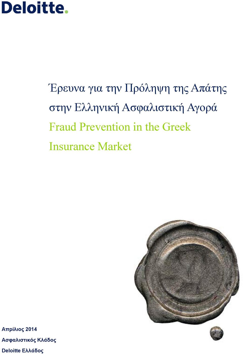 the Greek Insurance Market Απρίλιος