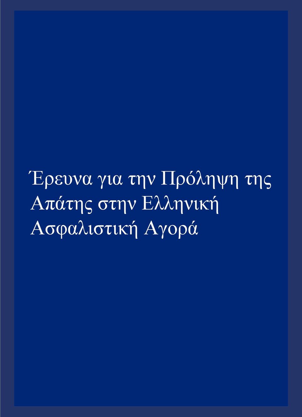 της Απάτης