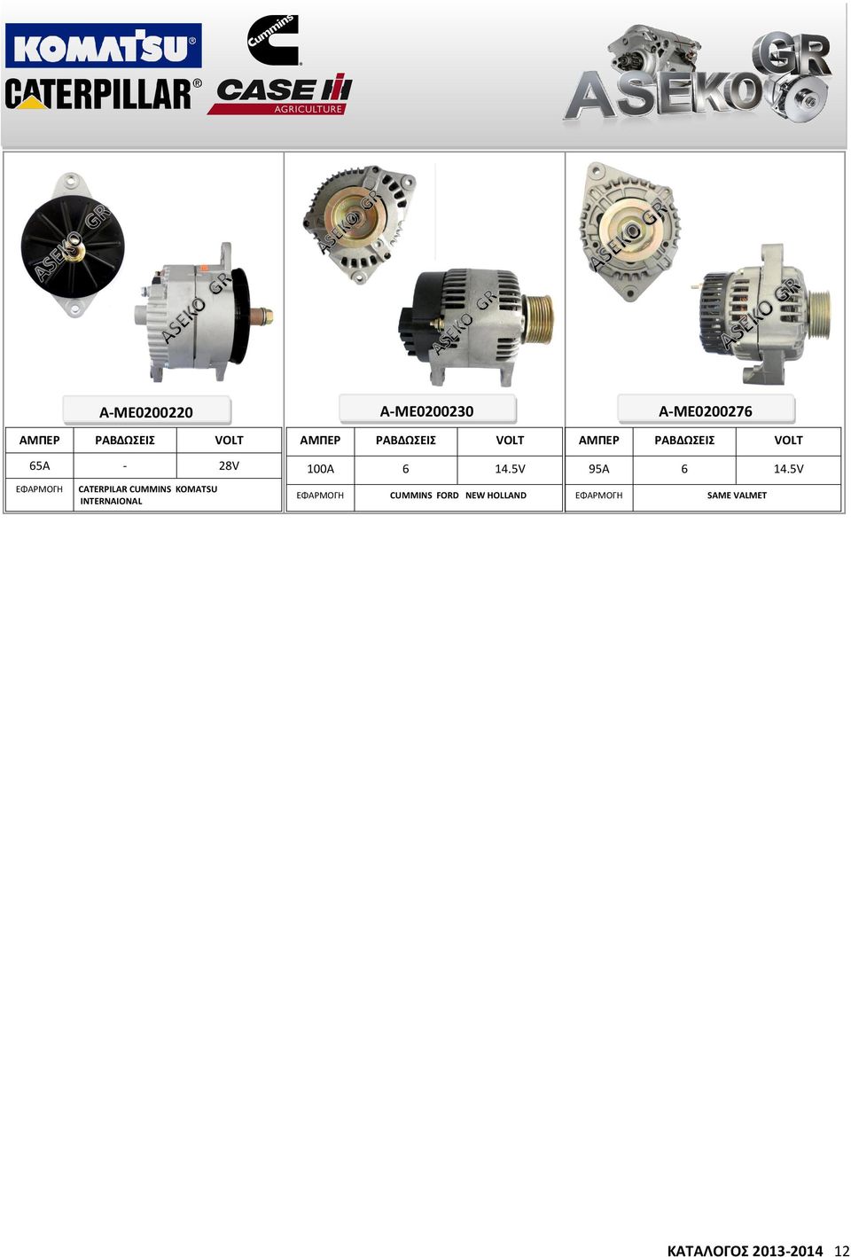 5V CUMMINS FORD NEW HOLLAND A-ME0200276