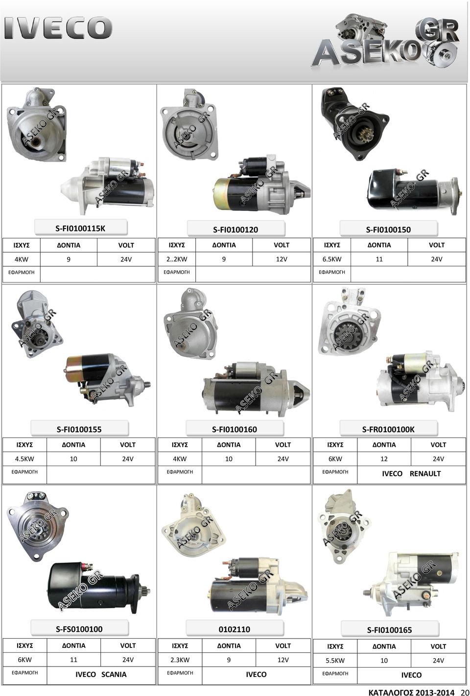 5KW 10 24V S-FI0100160 4KW 10 24V S-FR0100100K 6KW 12 24V IVECO