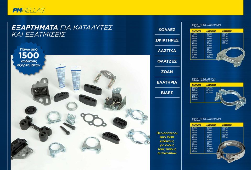 (CITROEN - PEUGEOT) CLAMPS Φ47mm Φ49mm Φ53mm Φ58mm Φ61mm Φ66mm Φ69mm Φ72mm Φ79mm ΣΦΙΚΤΗΡΕΣ ΣΩΛΗΝΩΝ V - CLAMPS Περισσότεροι από 1500 κωδικούς για όλους