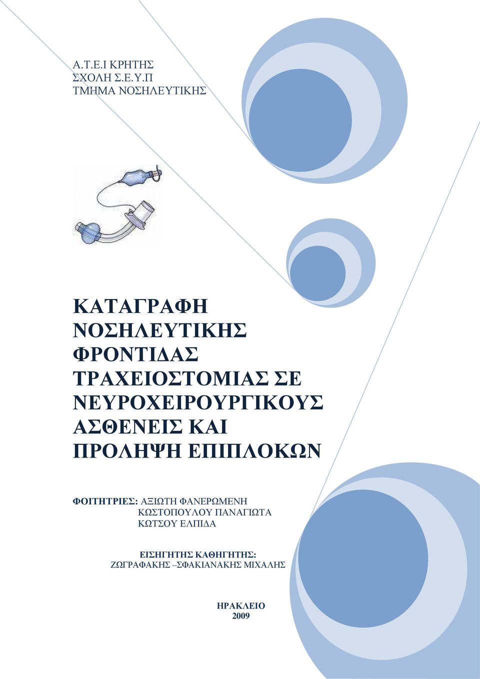 ΣΕ ΝΕΥΡΟΧΕΙΡΟΥΡΓΙΚΟΥΣ ΑΣΘΕΝΕΙΣ ΚΑΙ ΠΡΟΛΗΨΗ ΕΠΙΠΛΟΚΩΝ ΦΟΙΤΗΤΡΙΕΣ: