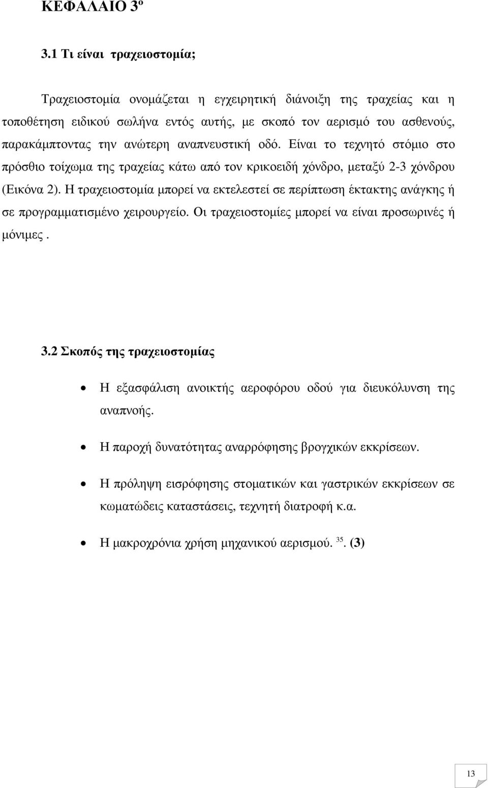 αναπνευστική οδό. Είναι το τεχνητό στόµιο στο πρόσθιο τοίχωµα της τραχείας κάτω από τον κρικοειδή χόνδρο, µεταξύ 2-3 χόνδρου (Εικόνα 2).