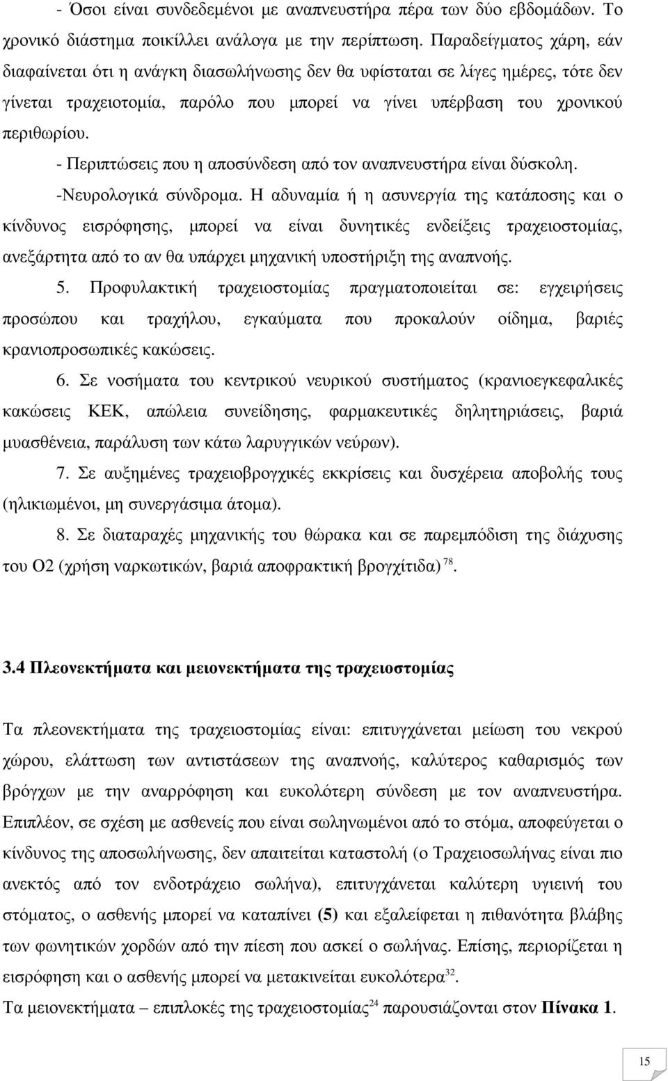 - Περιπτώσεις που η αποσύνδεση από τον αναπνευστήρα είναι δύσκολη. -Νευρολογικά σύνδροµα.