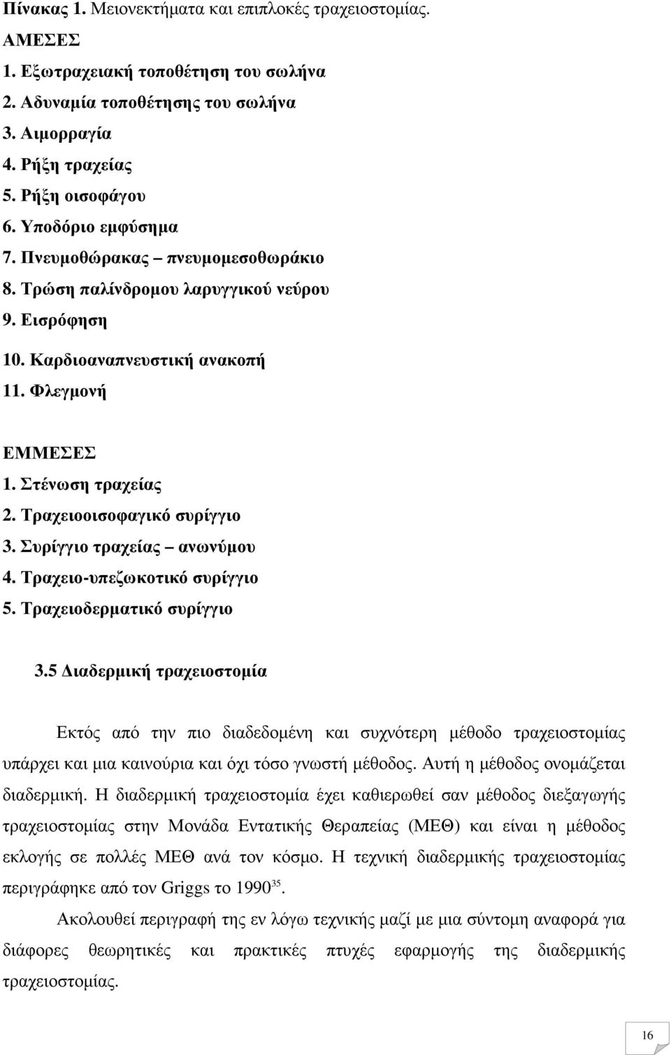 Τραχειοοισοφαγικό συρίγγιο 3. Συρίγγιο τραχείας ανωνύµου 4. Τραχειο-υπεζωκοτικό συρίγγιο 5. Τραχειοδερµατικό συρίγγιο 3.
