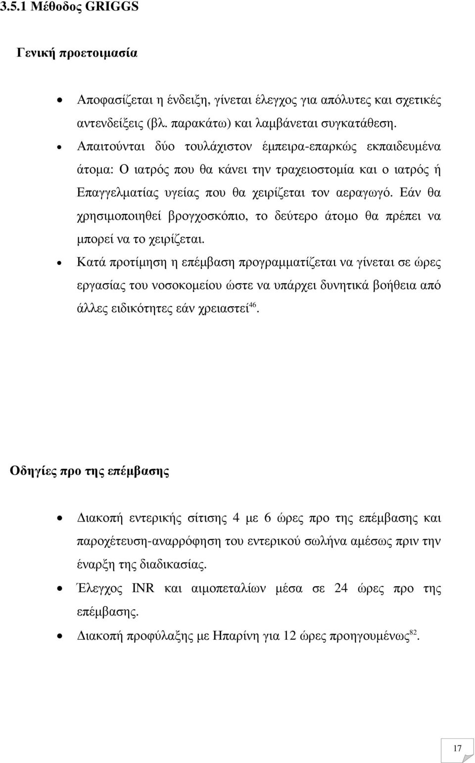Εάν θα χρησιµοποιηθεί βρογχοσκόπιο, το δεύτερο άτοµο θα πρέπει να µπορεί να το χειρίζεται.
