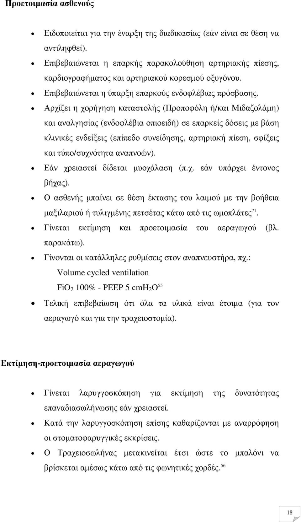 Αρχίζει η χορήγηση καταστολής (Προποφόλη ή/και Μιδαζολάµη) και αναλγησίας (ενδοφλέβια οπιοειδή) σε επαρκείς δόσεις µε βάση κλινικές ενδείξεις (επίπεδο συνείδησης, αρτηριακή πίεση, σφίξεις και