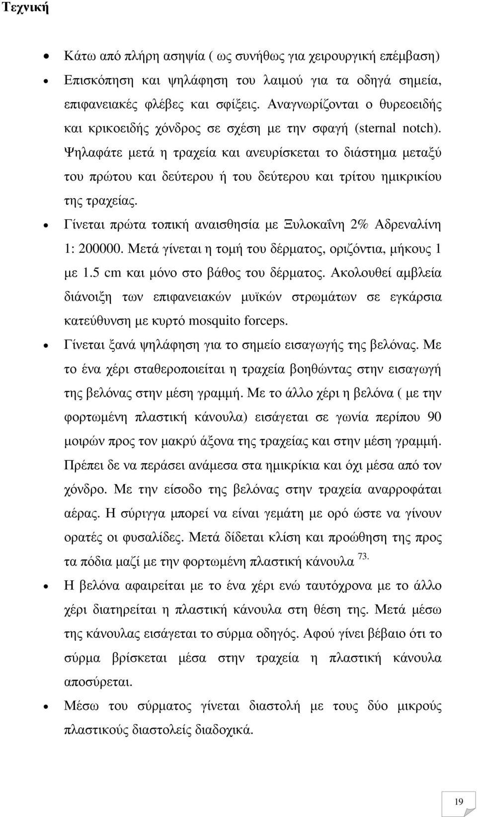Ψηλαφάτε µετά η τραχεία και ανευρίσκεται το διάστηµα µεταξύ του πρώτου και δεύτερου ή του δεύτερου και τρίτου ηµικρικίου της τραχείας.