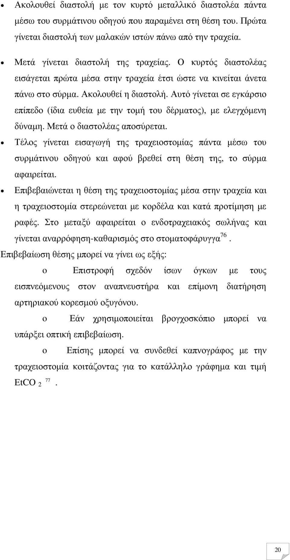 Αυτό γίνεται σε εγκάρσιο επίπεδο (ίδια ευθεία µε την τοµή του δέρµατος), µε ελεγχόµενη δύναµη. Μετά ο διαστολέας αποσύρεται.