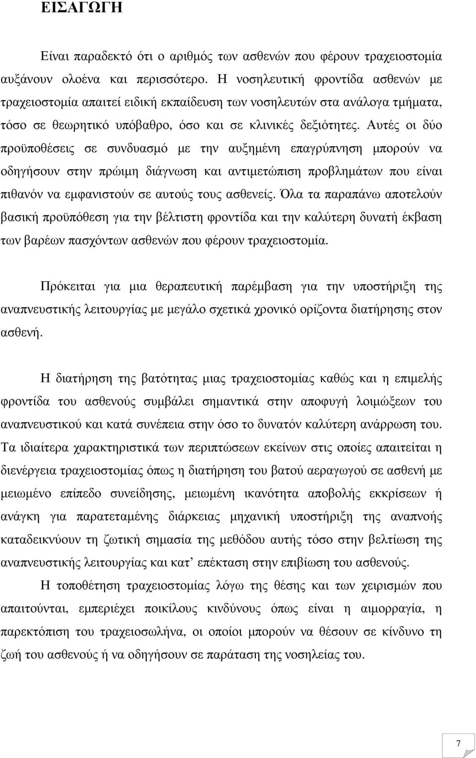Αυτές οι δύο προϋποθέσεις σε συνδυασµό µε την αυξηµένη επαγρύπνηση µπορούν να οδηγήσουν στην πρώιµη διάγνωση και αντιµετώπιση προβληµάτων που είναι πιθανόν να εµφανιστούν σε αυτούς τους ασθενείς.