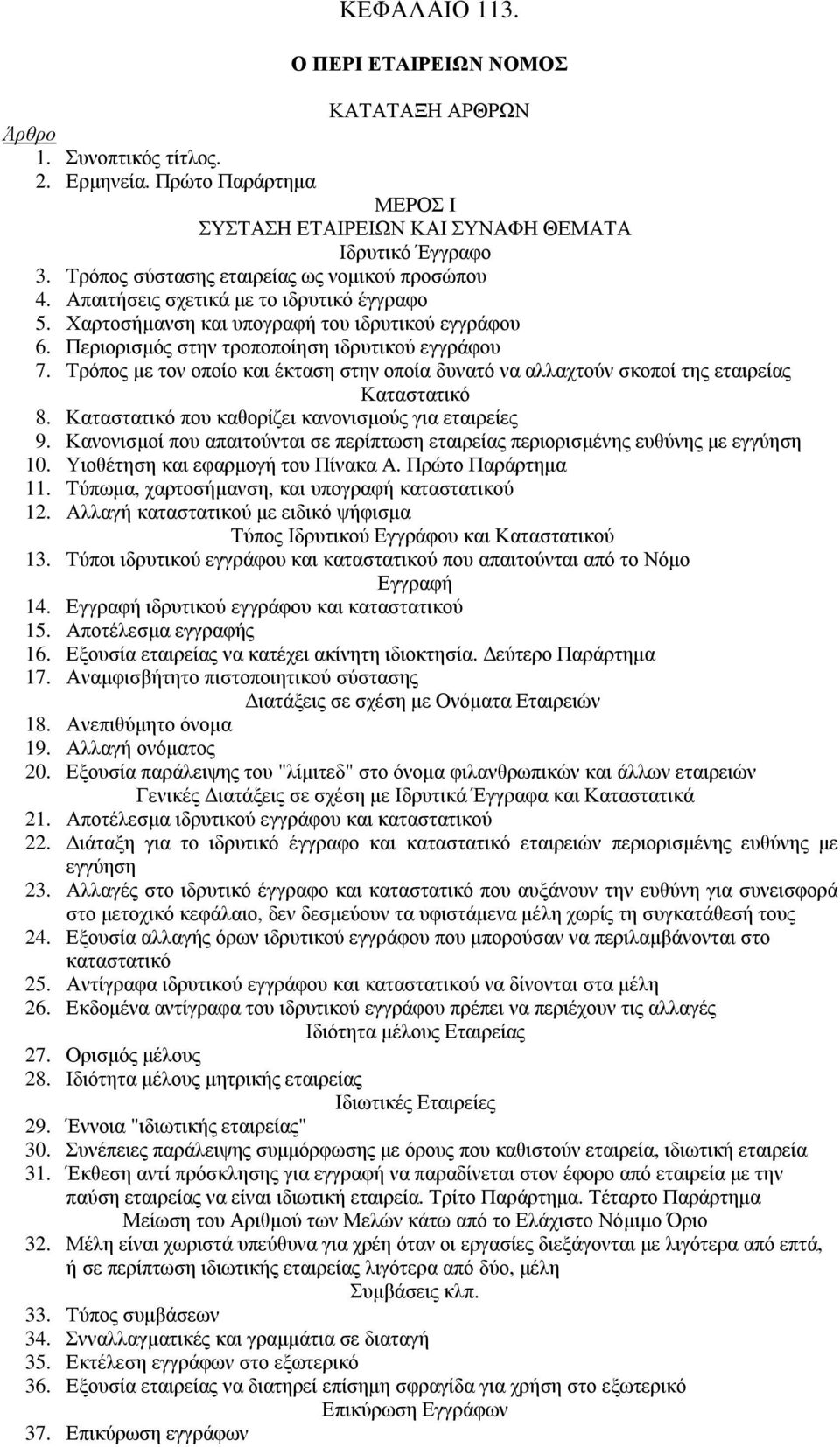 Τρόπος µε τον οποίο και έκταση στην οποία δυνατό να αλλαχτούν σκοποί της εταιρείας Καταστατικό 8. Καταστατικό που καθορίζει κανονισµούς για εταιρείες 9.