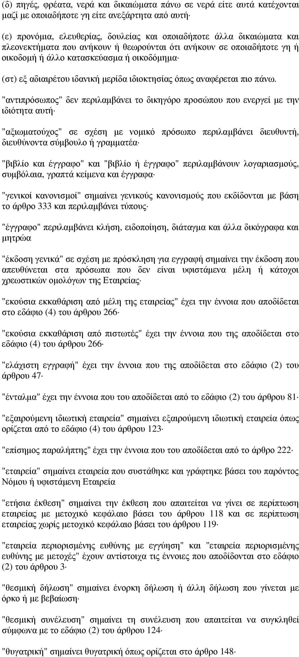 "αντιπρόσωπος" δεν περιλαµβάνει το δικηγόρο προσώπου που ενεργεί µε την ιδιότητα αυτή "αξιωµατούχος" σε σχέση µε νοµικό πρόσωπο περιλαµβάνει διευθυντή, διευθύνοντα σύµβουλο ή γραµµατέα "βιβλίο και