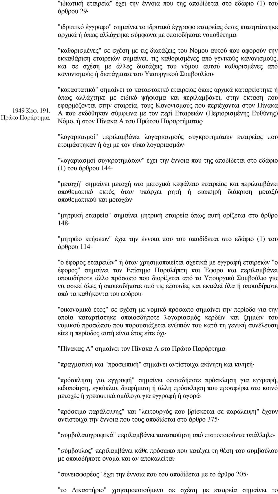 διατάξεις του νόµου αυτού καθορισµένες από κανονισµούς ή διατάγµατα του Υπουργικού Συµβουλίου 1949 Κεφ. 191. Πρώτο Παράρτηµα.