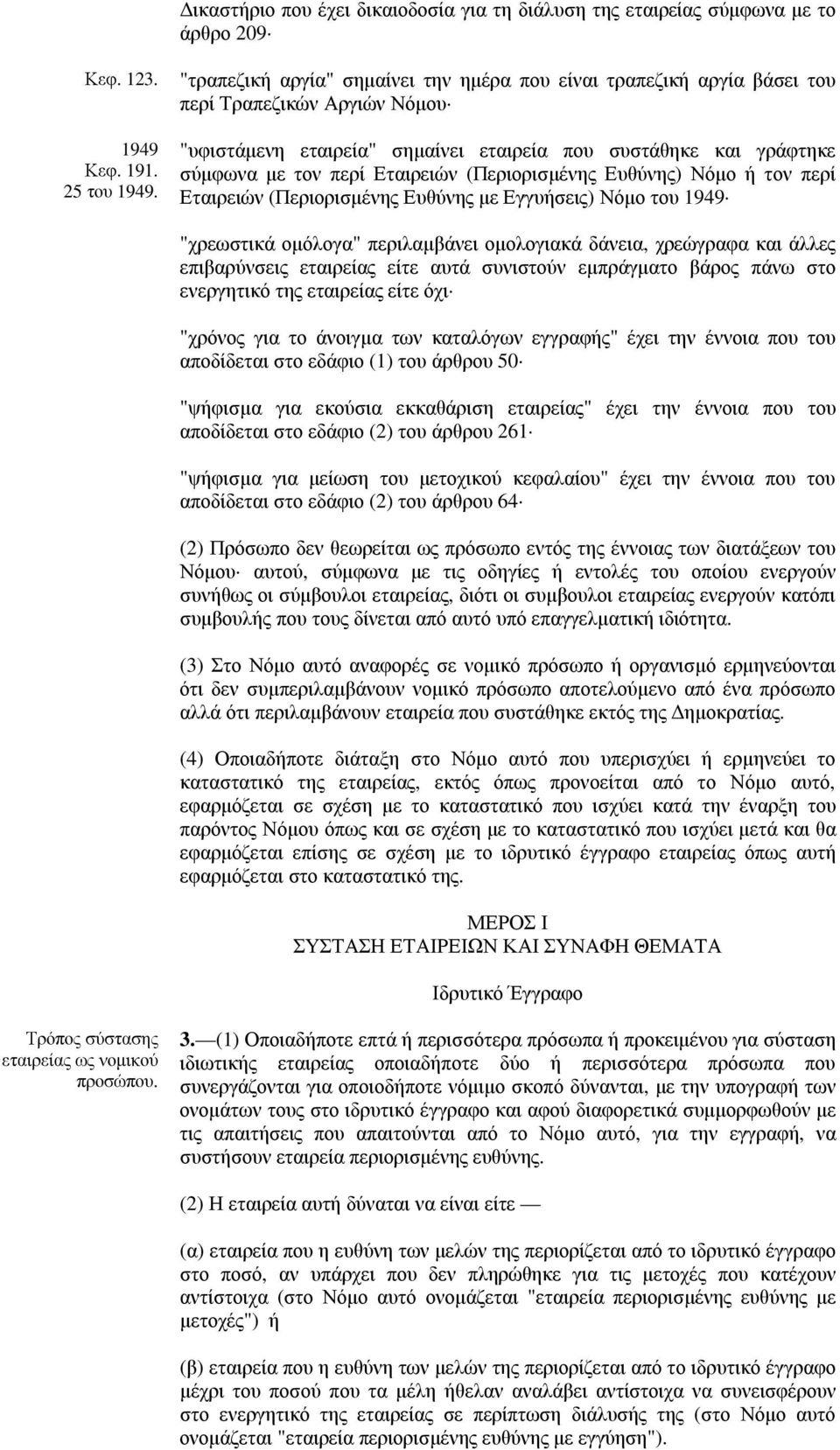 (Περιορισµένης Ευθύνης) Νόµο ή τον περί Εταιρειών (Περιορισµένης Ευθύνης µε Εγγυήσεις) Νόµο του 1949 "χρεωστικά οµόλογα" περιλαµβάνει οµολογιακά δάνεια, χρεώγραφα και άλλες επιβαρύνσεις εταιρείας