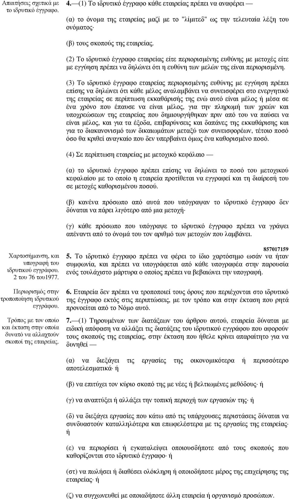 (2) Το ιδρυτικό έγγραφο εταιρείας είτε περιορισµένης ευθύνης µε µετοχές είτε µε εγγύηση πρέπει να δηλώνει ότι η ευθύνη των µελών της είναι περιορισµένη.