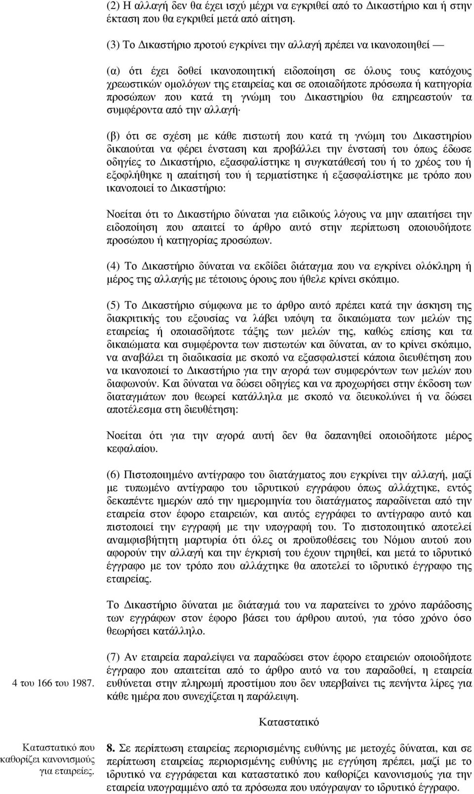 κατηγορία προσώπων που κατά τη γνώµη του ικαστηρίου θα επηρεαστούν τα συµφέροντα από την αλλαγή (β) ότι σε σχέση µε κάθε πιστωτή που κατά τη γνώµη του ικαστηρίου δικαιούται να φέρει ένσταση και