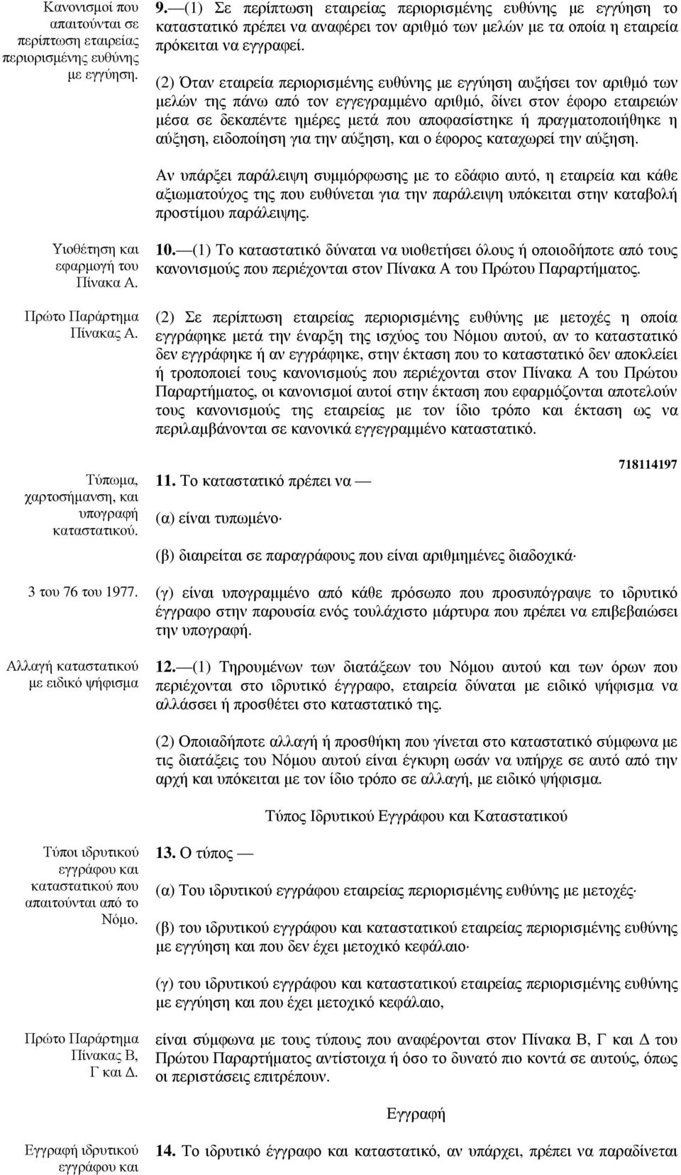 (2) Όταν εταιρεία περιορισµένης ευθύνης µε εγγύηση αυξήσει τον αριθµό των µελών της πάνω από τον εγγεγραµµένο αριθµό, δίνει στον έφορο εταιρειών µέσα σε δεκαπέντε ηµέρες µετά που αποφασίστηκε ή