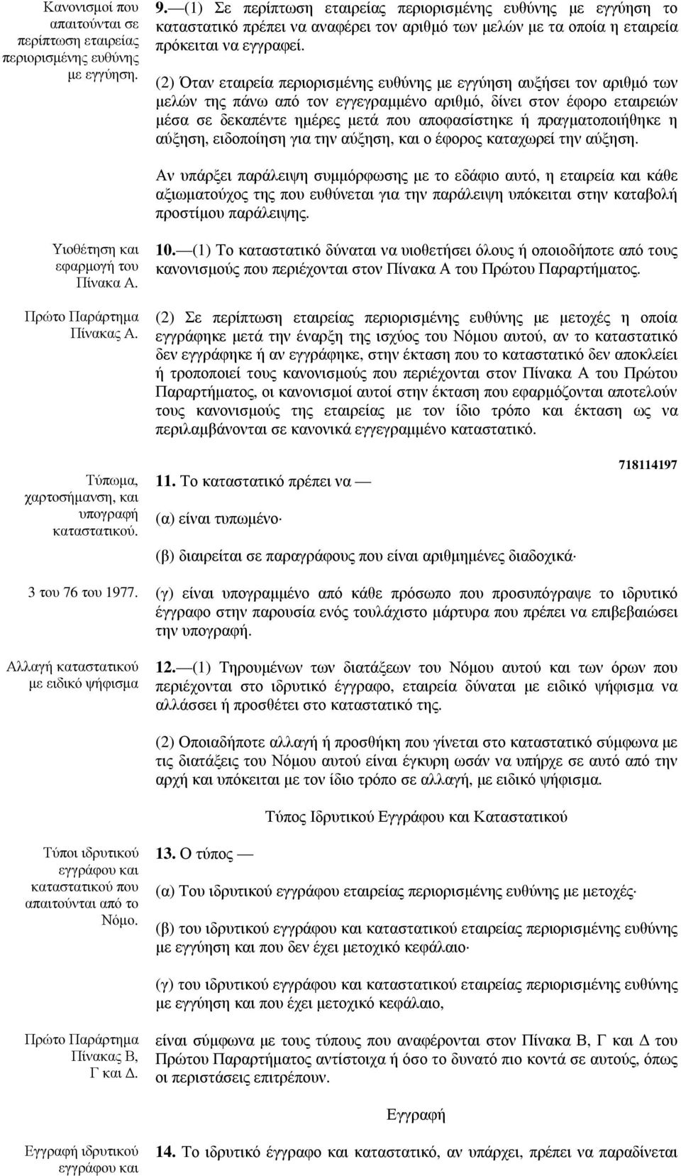 (2) Όταν εταιρεία περιορισµένης ευθύνης µε εγγύηση αυξήσει τον αριθµό των µελών της πάνω από τον εγγεγραµµένο αριθµό, δίνει στον έφορο εταιρειών µέσα σε δεκαπέντε ηµέρες µετά που αποφασίστηκε ή