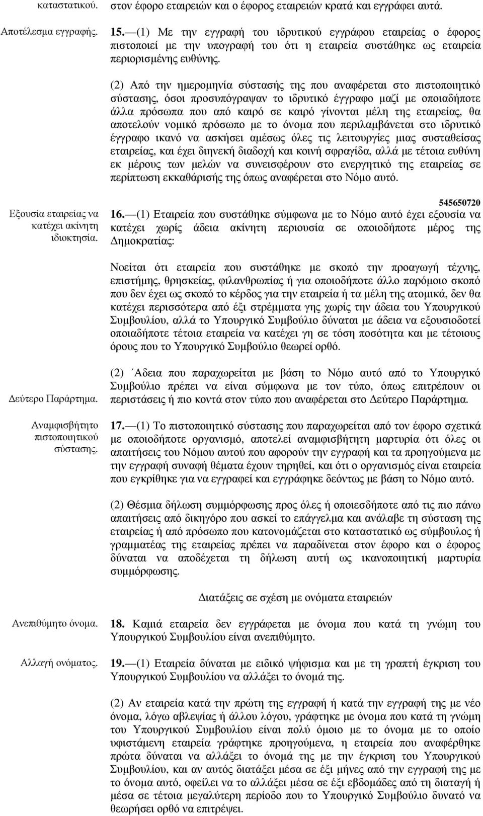 (2) Από την ηµεροµηνία σύστασής της που αναφέρεται στο πιστοποιητικό σύστασης, όσοι προσυπόγραψαν το ιδρυτικό έγγραφο µαζί µε οποιαδήποτε άλλα πρόσωπα που από καιρό σε καιρό γίνονται µέλη της