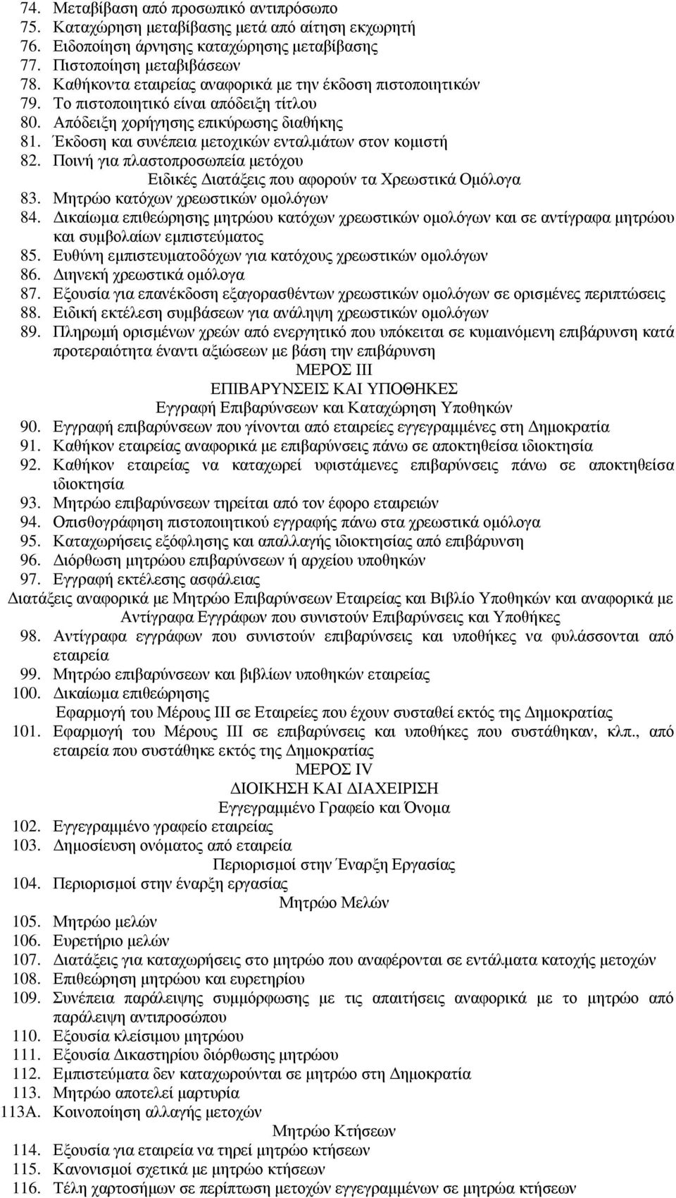 Έκδοση και συνέπεια µετοχικών ενταλµάτων στον κοµιστή 82. Ποινή για πλαστοπροσωπεία µετόχου Ειδικές ιατάξεις που αφορούν τα Χρεωστικά Οµόλογα 83. Μητρώο κατόχων χρεωστικών οµολόγων 84.