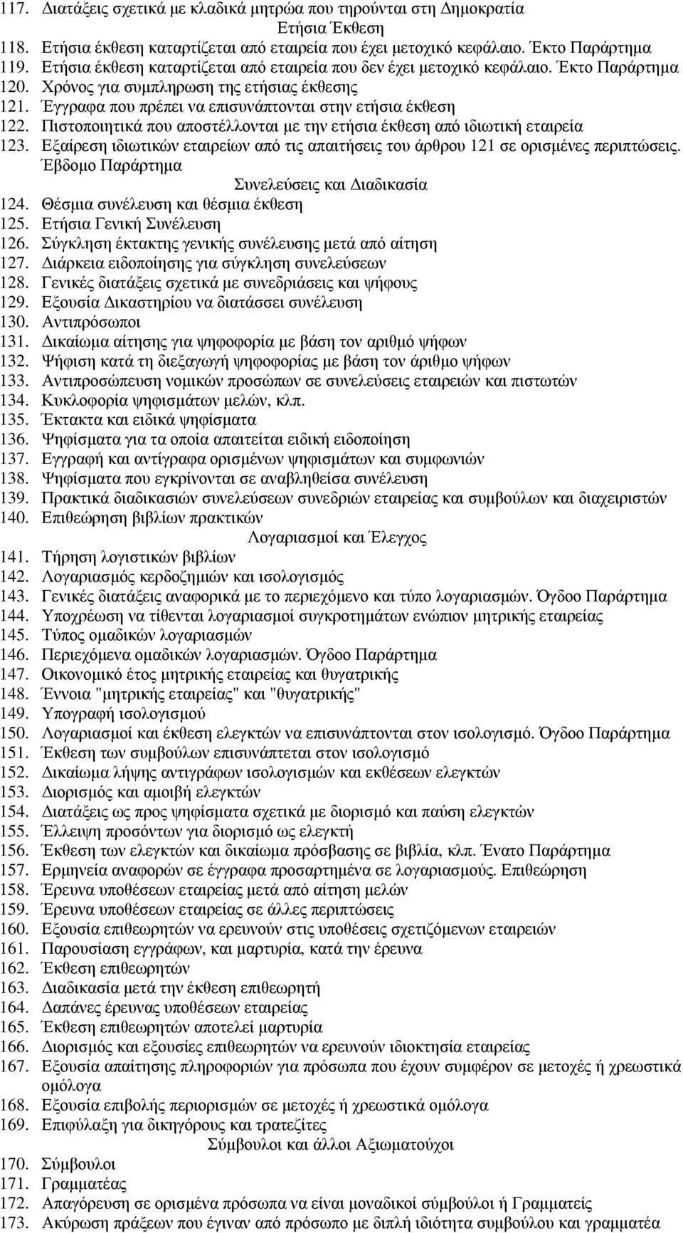 Πιστοποιητικά που αποστέλλονται µε την ετήσια έκθεση από ιδιωτική εταιρεία 123. Εξαίρεση ιδιωτικών εταιρείων από τις απαιτήσεις του άρθρου 121 σε ορισµένες περιπτώσεις.